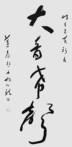 胡幼龙作品 《大音希声》